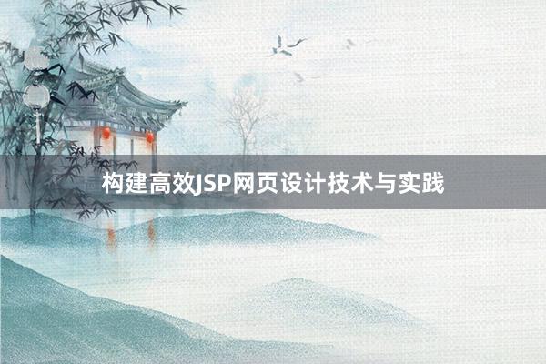 构建高效JSP网页设计技术与实践